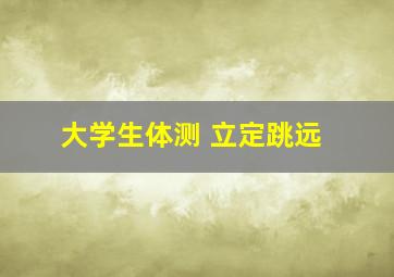 大学生体测 立定跳远